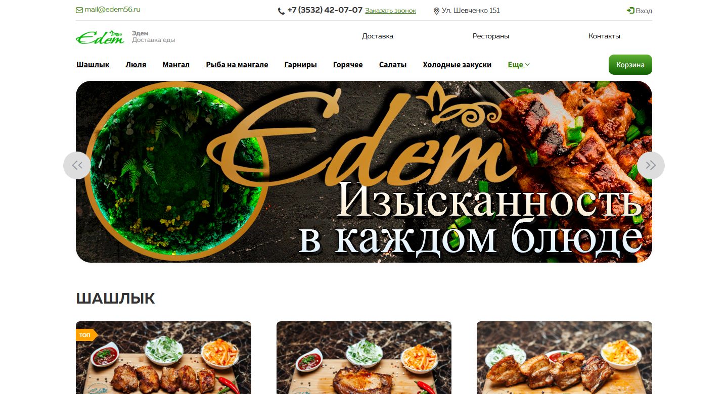 Сайт доставки шашлыка «Эдем», Оренбург
