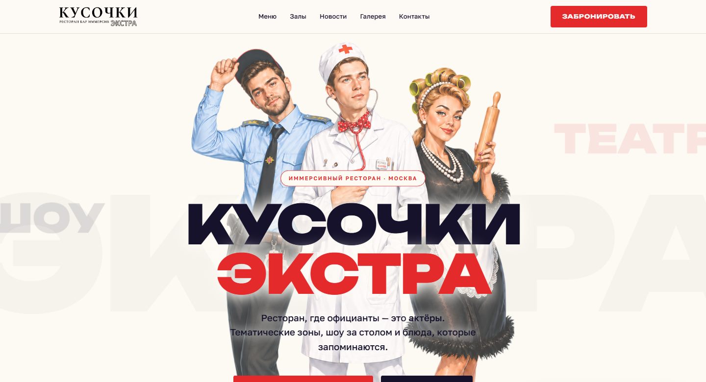 Сайт ресторана «Кусочки»